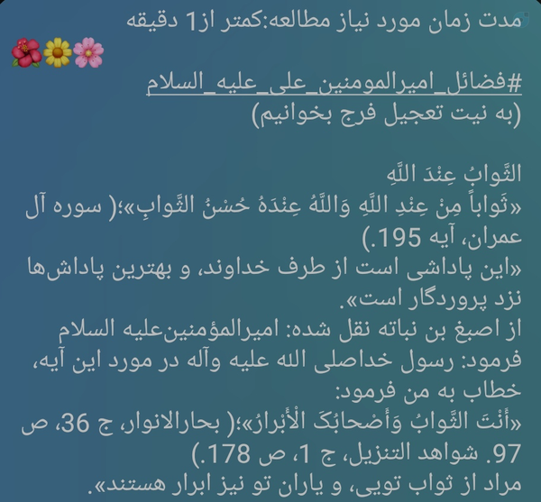 مدت زمان مورد نیاز مطالعه:کمتر از1 دقیقه 
🌺🌼🌸
#فضائل_امیرالمومنین_علی_علیه_السلام
(به نیت تعجیل فرج بخوانیم)