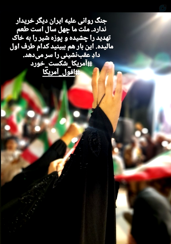 جنگ روانی علیه ایران دیگر خریدار ندارد. ملت ما چهل سال است طعم تهدید را چشیده و پوزه شیر را به خاک مالیده. این بار هم ببینید کدا