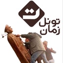 Profile picture of ‌تونل زمان‌