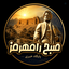 Profile picture of ‌پایگاه خبری_تحلیلی صبح رامهرمز‌