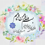 Profile picture of ‌Gomnam «غدیری ام»‌