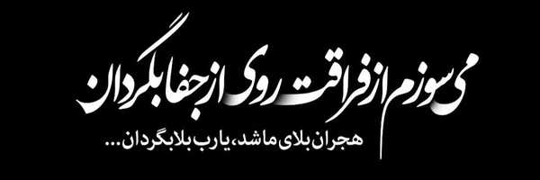 ‌علیرضا عابدینی‌'s header picture