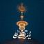 Profile picture of ‌•°☆ مٌنْتَـظِر ☆°•‌
