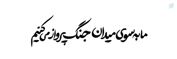 ‌زهرا سادات طباطبائی‌'s header picture