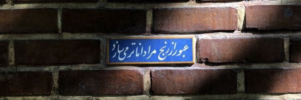 ‌ایراندُخت‌'s header picture