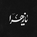 Profile picture of ‌سادات‌