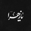 Profile picture of ‌سادات‌