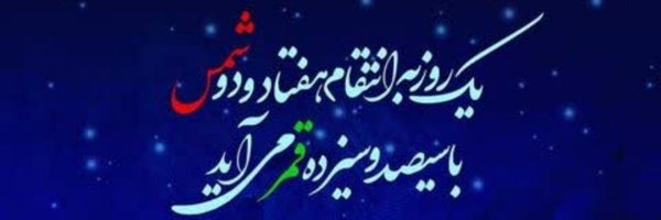 ‌قاتِلُ الْنَّواصِب (عبدالرقیه)‌'s header picture