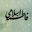 Profile picture of ‌فاء الف‌