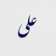 Profile picture of ‌علی مرادزاده‌
