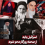 Profile picture of ‌کبری اسماعیلی کنیز زهرا (ع)‌