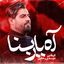 آه یا ربنا