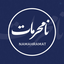 Profile picture of ‌نامحرمات‌
