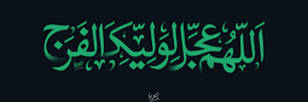 ‌³¹³🌹اللهم عجل لولیک الفرج🌹‌'s header picture