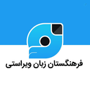 Profile picture of ‌سازمان مردم نهاد: فرهنگستان زبان و ادب ویراستی‌