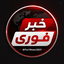 Profile picture of ‌خبرفوری‌