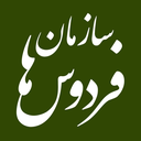 Profile picture of ‌سازمان فردوس ها مشهد‌