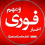 Profile picture of ‌🔴اخبار مدارس🔴 [خبر فوری]‌