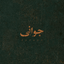 JAVANI , جوانی ،