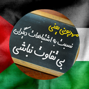 Profile picture of ‌نجیب زاده ایرانی🇮🇷‌