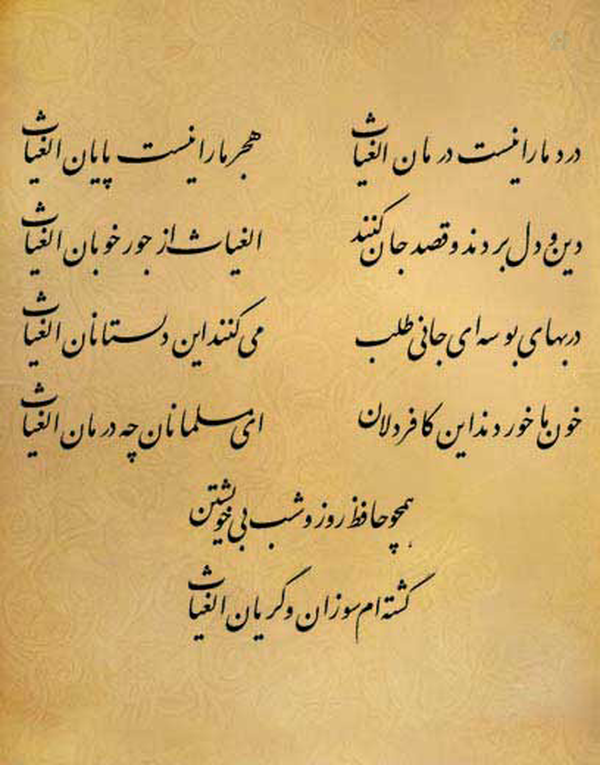 درد ما را نیست درمان الغیاث..