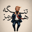 Profile picture of ‌پابرهنه 2‌