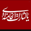 Profile picture of ‌یا صاحب الزمان‌