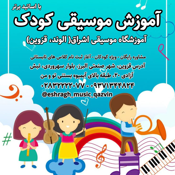Children’s Music Education at Eshragh Alvand Music Academy – Qazvin elahe karami - DAF karami elahe
