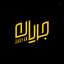 Profile picture of ‌جریان‌