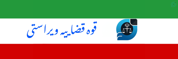 ‌قوه‌قضاییه ویراستی‌'s header picture