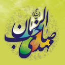 Profile picture of ‌یا صاحب الزمان عج‌