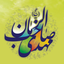 Profile picture of ‌یا صاحب الزمان عج‌