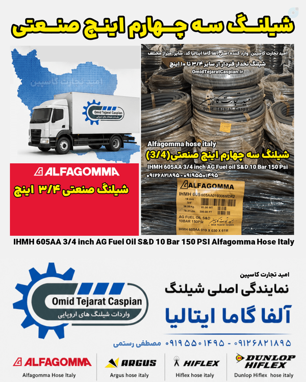 شیلنگ سه چهارم اینچ صنعتی برند آلفا گاما ایتالیا | امید تجارت کاسپین مصطفی رستمی
شیلنگ 3/4 اینچ صنعتی
مصطفی رستمی