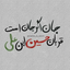 Profile picture of ‌ریحون دختری در سبزی‌ها ☘‌