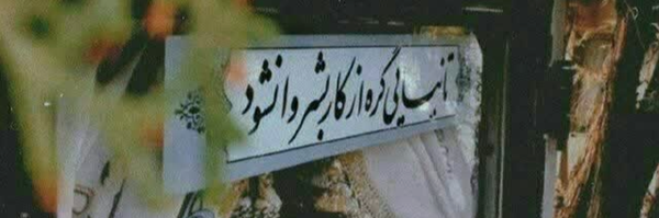 ‌آیه‌'s header picture