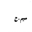 Profile picture of ‌میم ح‌