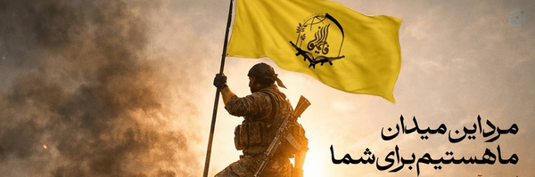‌مقاومت نیوز 🚀‌'s header picture