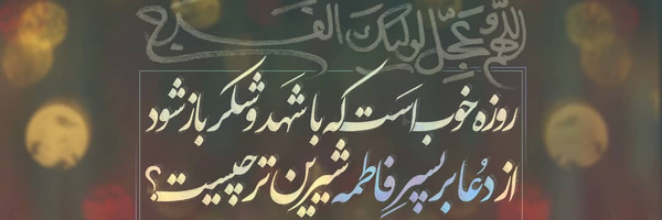 ‌مهر معصومه‌'s header picture