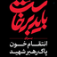 Profile picture of ‌Sajjad‌