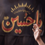 کربلایی مهدی یوسفی 