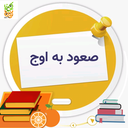 Profile picture of ‌صعود به اوج🏅💪‌