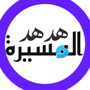 Profile picture of ‌هدهد المسيرة‌
