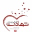 Profile picture of ‌صدرا منتظر‌