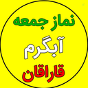 Profile picture of ‌ستاد نمازجمعه آبگرم‌