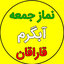 Profile picture of ‌ستاد نمازجمعه آبگرم‌
