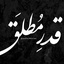 Profile picture of ‌| قدرمطلق |‌