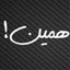 Profile picture of ‌همین !‌