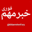 Profile picture of ‌خبرمهم/فوری📡🔖‌