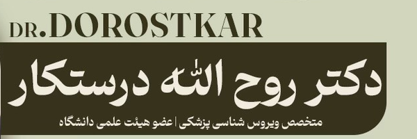 ‌دکتر روح الله درستکار‌'s header picture