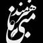 Profile picture of ‌مبینا هنرمند‌